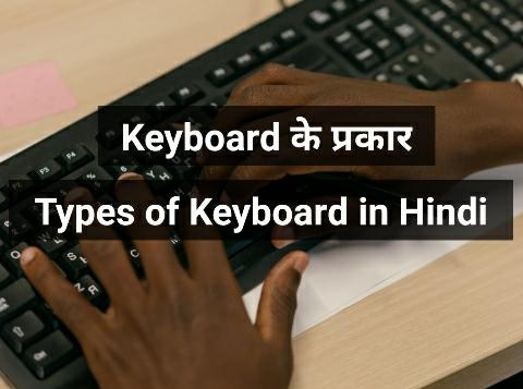 Types of keyboard in Hindi