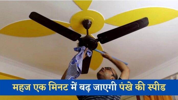 Trick to Reduce Electricity Bill During Summer and Increase Fan Speed