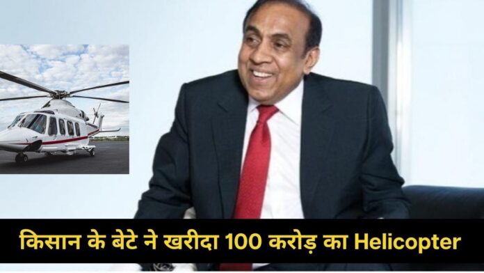 किसान के बेटे ने उधार लेकर शुरू किया था बिजनेस, अब 100 करोड़ का हेलीकॉप्टर खरीदने वाला पहला भारतीय
