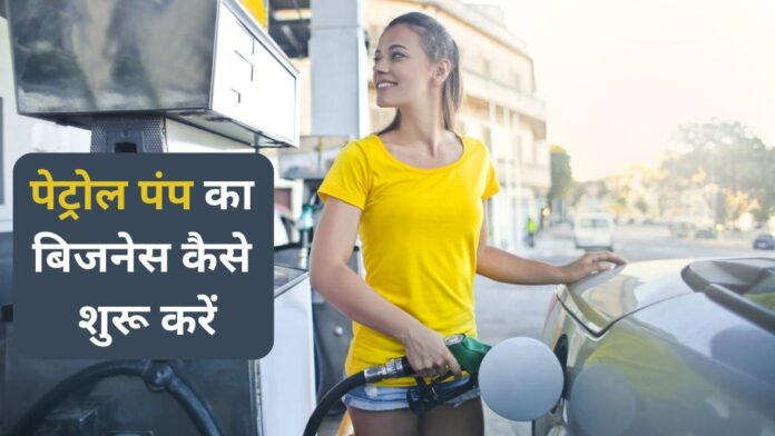 How to start petrol pump business