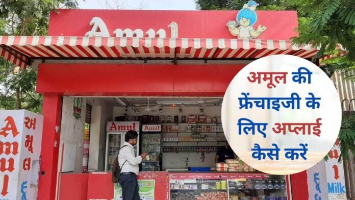 how to apply for amul franchise