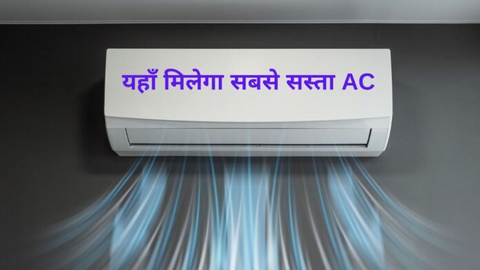 Cheapest AC available on Government e Marketplace