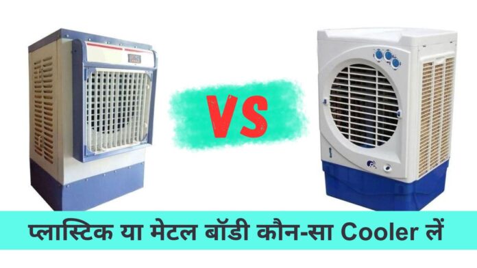 Metal VS Plastic Air Cooler