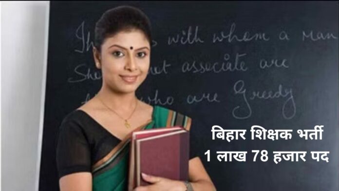Bihar Teacher recruitment 2023