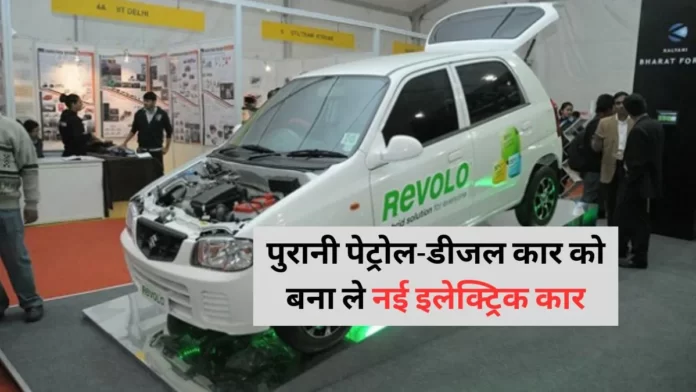 How to convert old petrol-diesel car into new EV