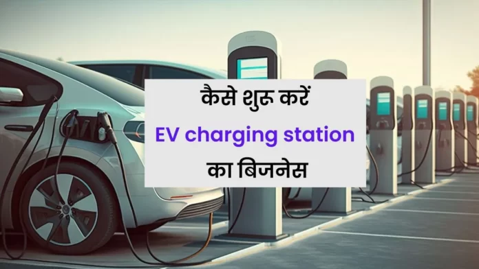 EV charging station business