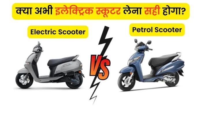 Electric Vs Petrol Scooter