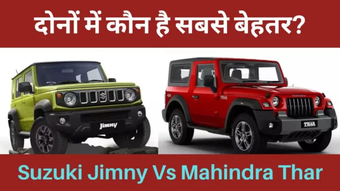 Maruti Suzuki Jimny Vs Mahindra Thar