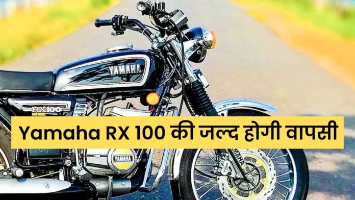 YAMAHA RX100 will be re launched