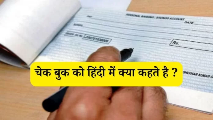 Cheque Book Meaning in Hindi