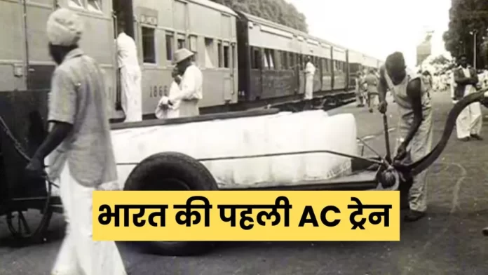 India's first AC train