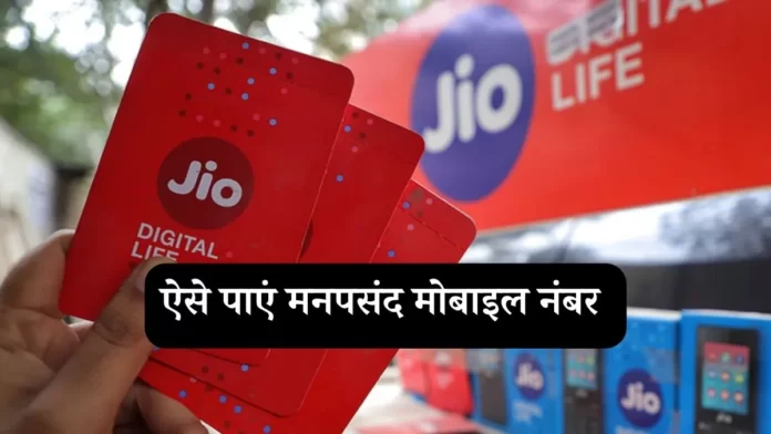 Reliance Jio favorite mobile number