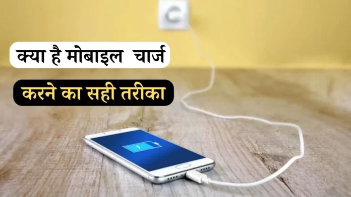 right way to charge mobile phone,