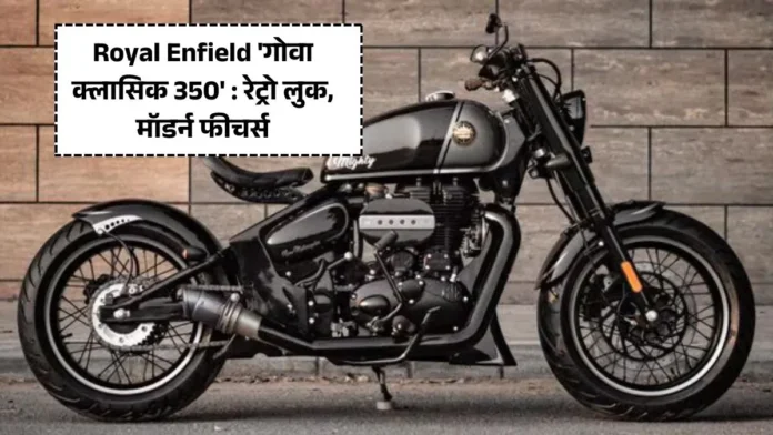 Royal Enfield 'गोवा क्लासिक 350' : रेट्रो लुक, मॉडर्न फीचर्स